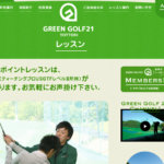 グリーンゴルフ２１の評判・口コミ