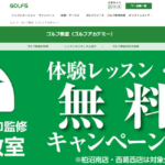 ゴルフ５ ゴルフ教室(ゴルフアカデミー) 静岡石田店の評判・口コミ
