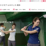 スポーツクラブ ルネサンス 橋本ゴルフスクールの評判・口コミ