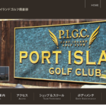 ポートアイランドゴルフ倶楽部の評判・口コミ