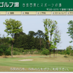 千葉市民ゴルフ場の評判・口コミ