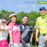 横浜ゴルフスクール中島の評判・口コミ