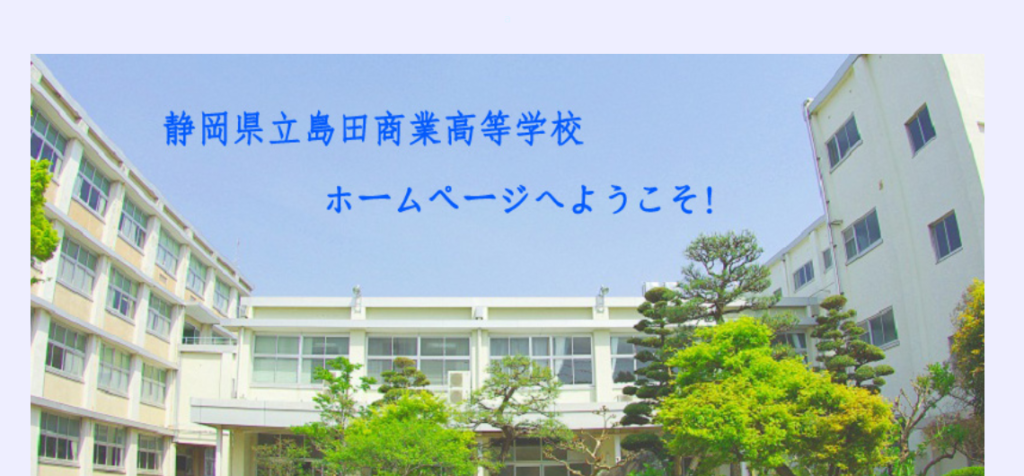 島田商業高校
