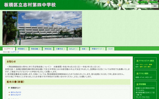 志村第四中学校