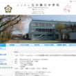 立川第三中学校