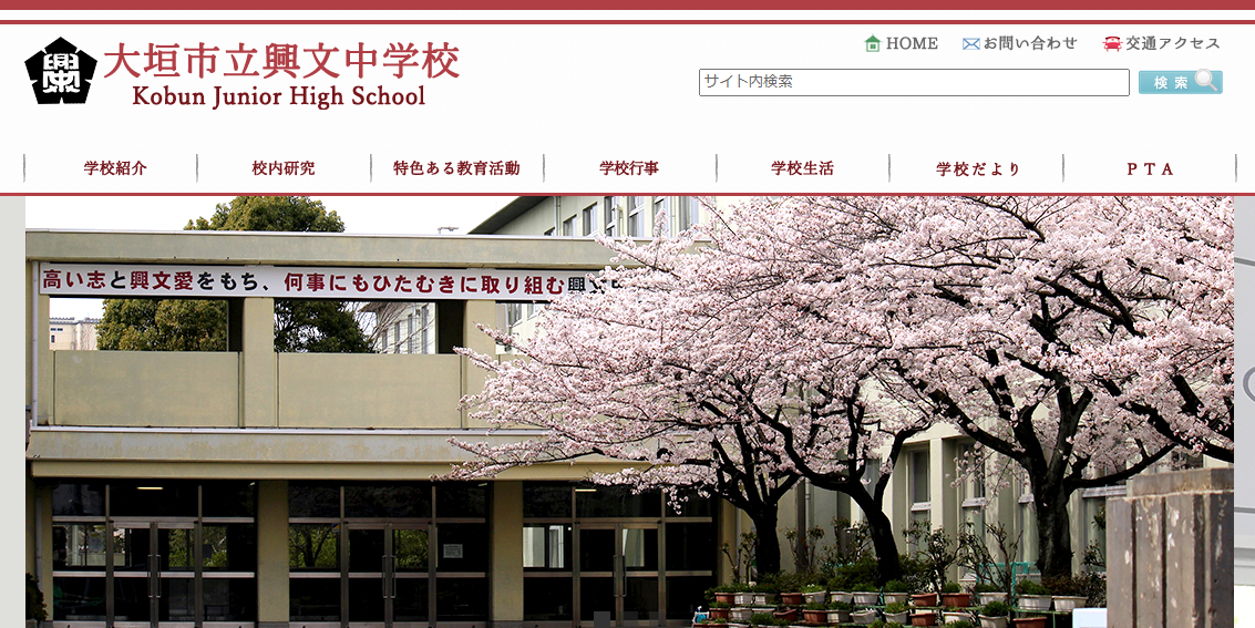 興文中学校