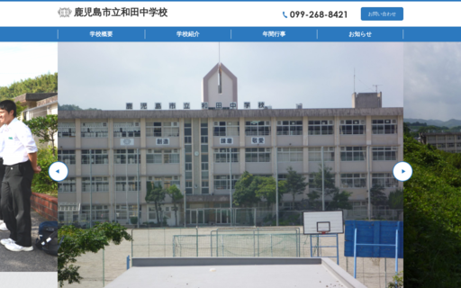 和田中学校