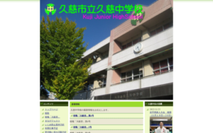 久慈中学校