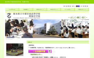 宇都宮東高等学校附属中学校