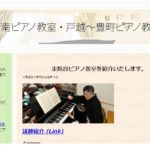 大森南ピアノ教室 東糀谷ピアノ教室の評判・口コミ