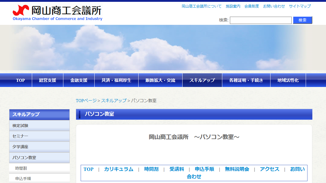 岡山商工会議所パソコン教室の評判 口コミ Pcスクールナビ