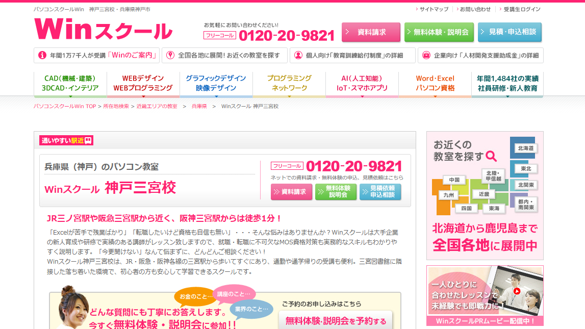 Winスクール 神戸三宮校の評判 口コミ Pcスクールナビ