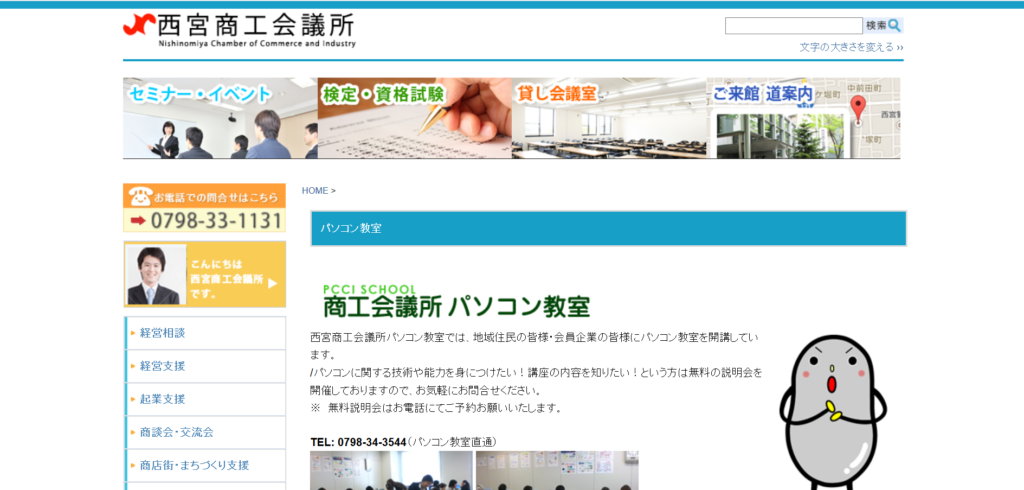 西宮商工会議所パソコン教室の評判 口コミ Pcスクールナビ