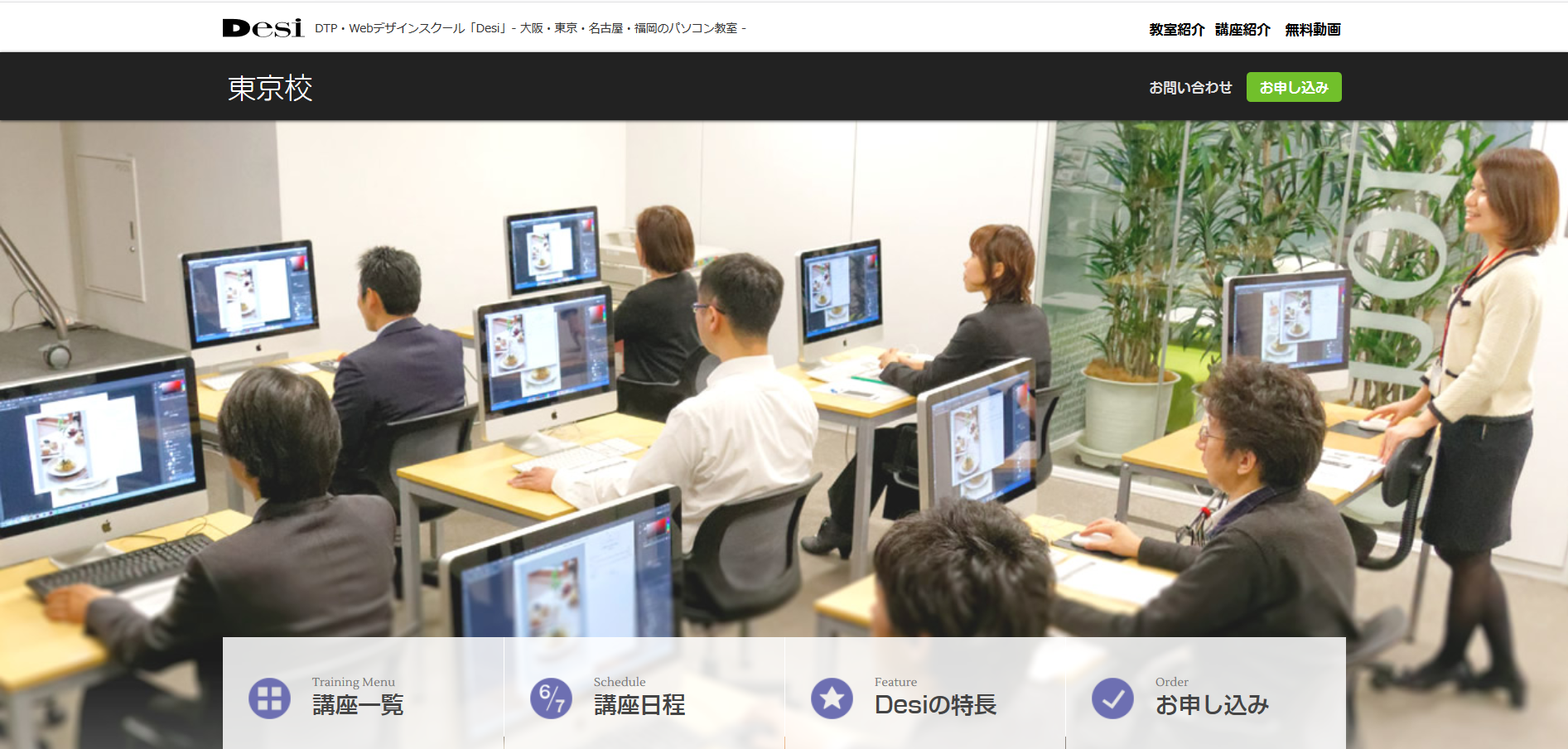 DTP・Webデザイン教室 Desi 東京校の評判・口コミ