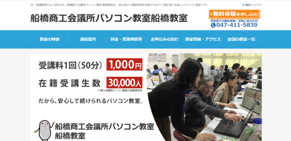 船橋商工会議所パソコン教室 船橋教室の評判 口コミ Pcスクールナビ