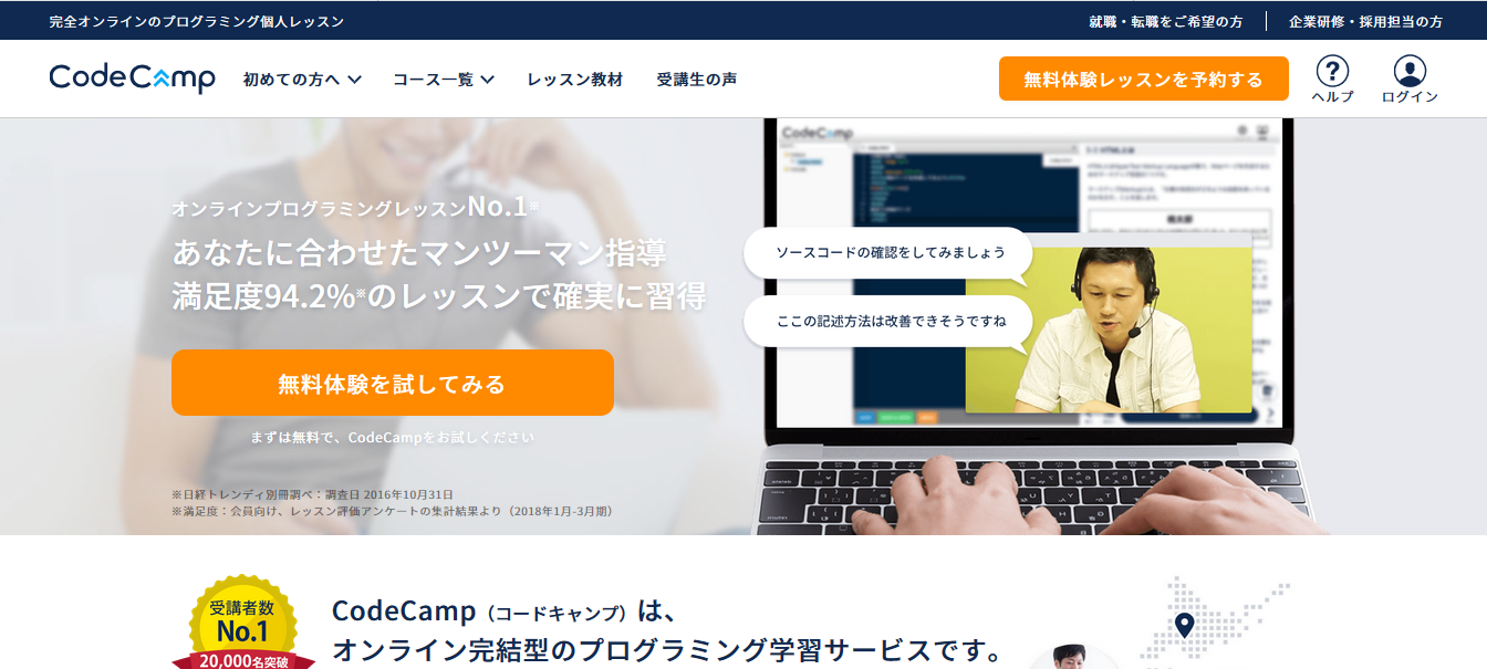 CodeCamp (コードキャンプ)の評判・口コミ