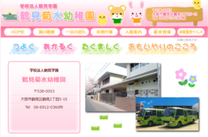 鶴見菊水幼稚園の評判ってどうなの？【大阪市鶴見区の幼稚園口コミ】