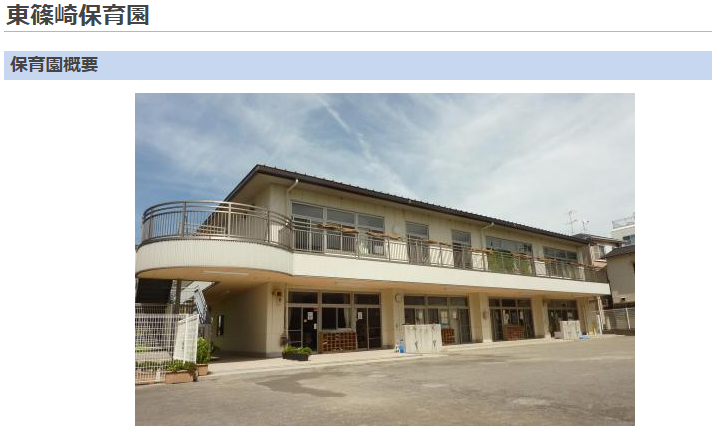 東篠崎保育園の評判ってどうなの 江戸川区の保育園口コミ