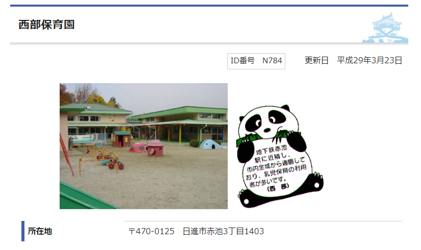 西部保育園の評判ってどうなの 日進市の保育園口コミ