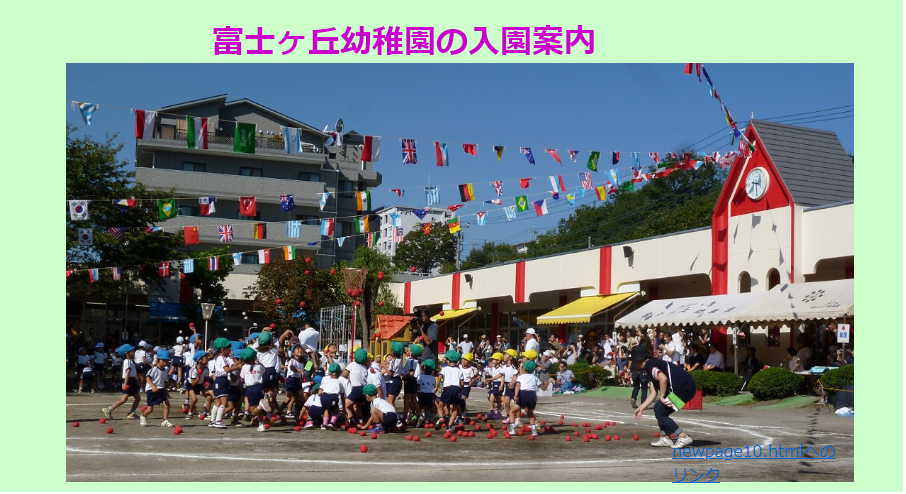 富士ヶ丘幼稚園