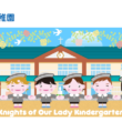 聖母の騎士幼稚園