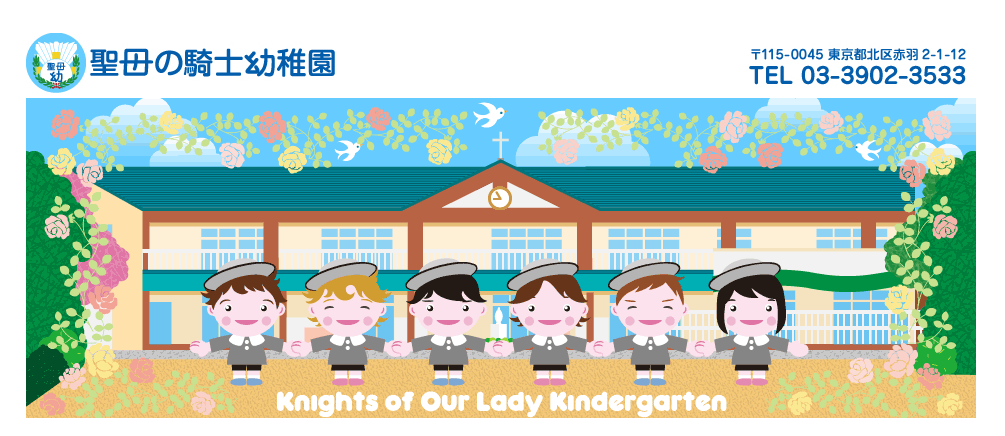 聖母の騎士幼稚園
