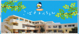 福岡小鳩幼稚園