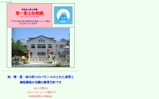 第一富士幼稚園