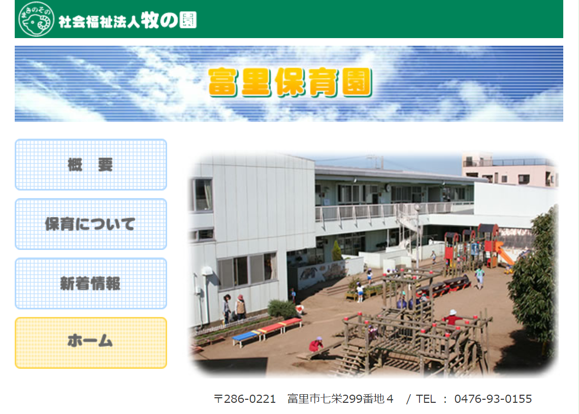 富里保育園の評判ってどうなの 富里市の保育園口コミ