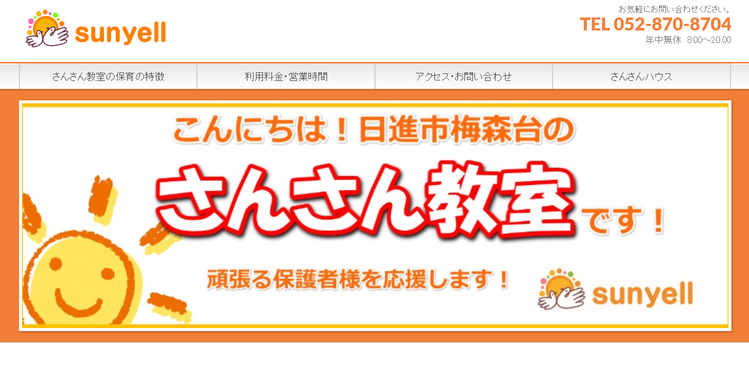 さんさん教室の評判ってどうなの 日進市の保育園口コミ