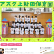 アスク上新田保育園