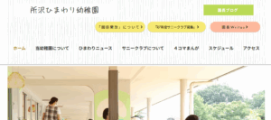 所沢ひまわり幼稚園