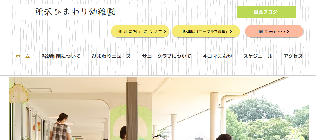 所沢ひまわり幼稚園