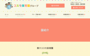 第六コスモ保育園