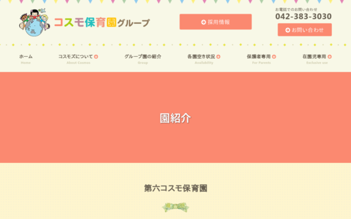第六コスモ保育園