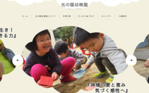 光の園幼稚園