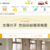 太陽の子世田谷船橋保育園