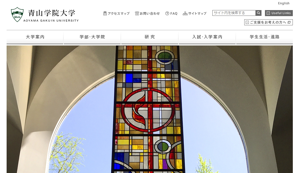 青山学院大学の評判 口コミ 国際政治経済学部編 青学 国政の先輩が語る