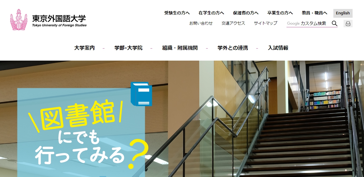 東京外国語大学の評判 口コミ 言語文化学部編 東京外大の先輩が語る