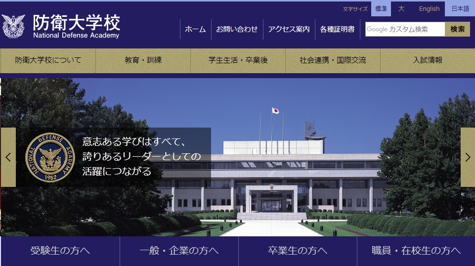 防衛大学校の評判 口コミ 理工学部編 防大の先輩が語る