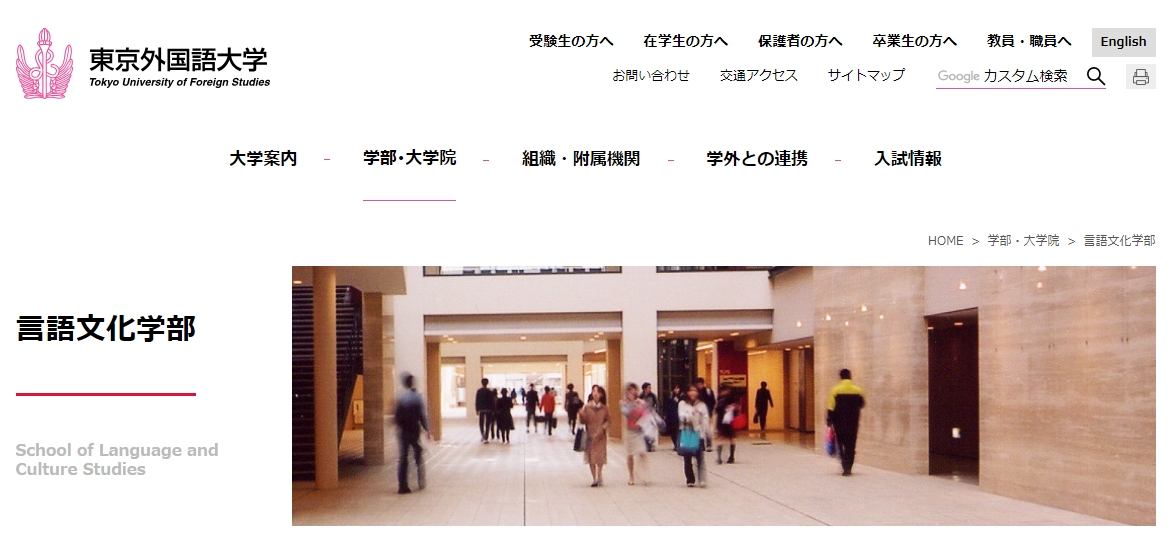 東京外国語大学の評判 口コミ 言語文化学部編 外大 言文の先輩が語る