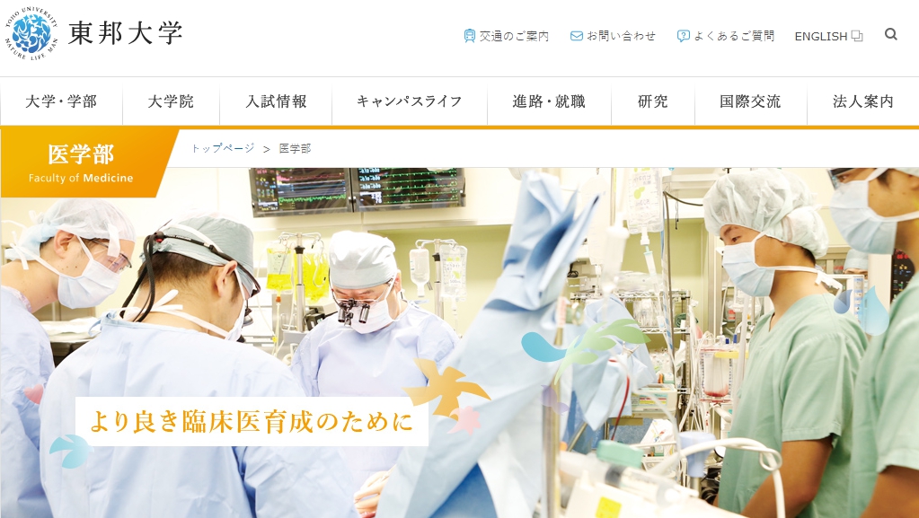 東邦大学の評判 口コミ 医学部編 東邦医の先輩が語る