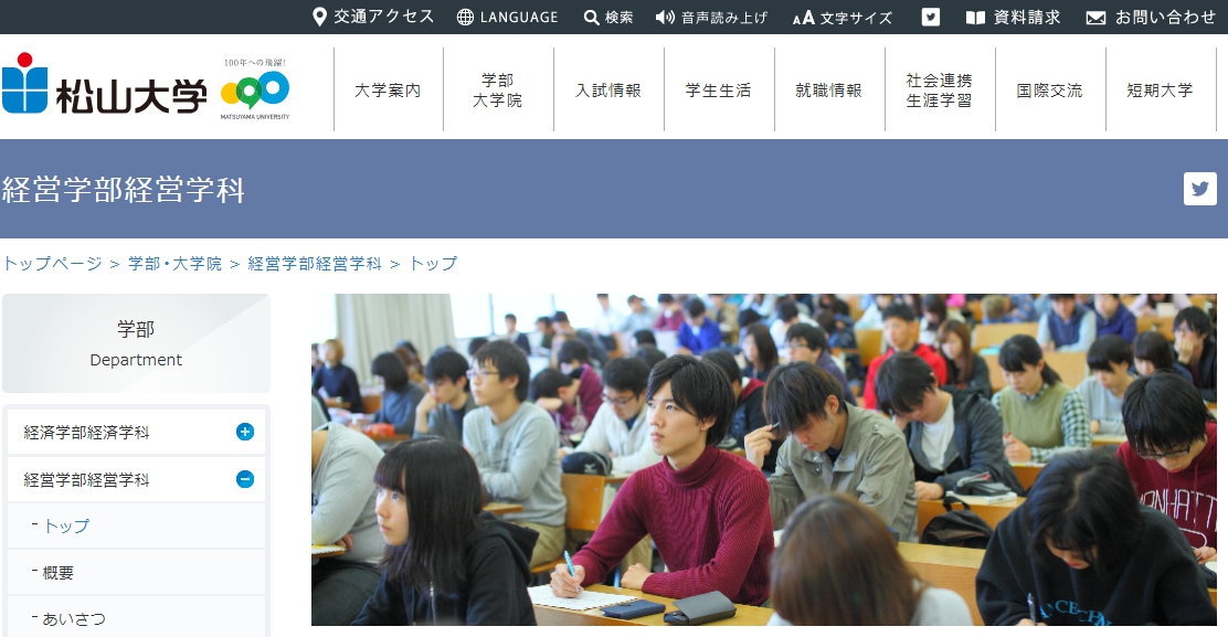 松山大学の評判 口コミ 経営学部編 松大 経営学部の先輩が語る