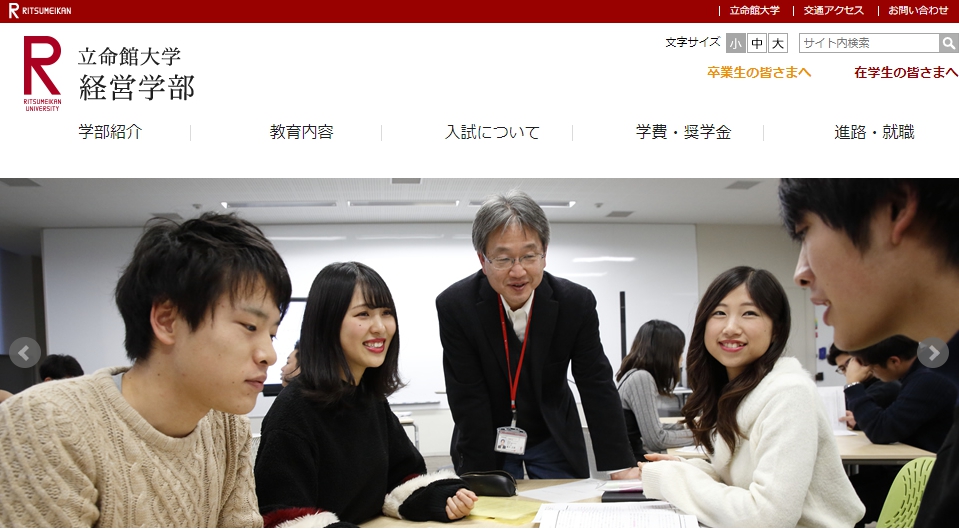 立命館大学の評判 口コミ 経営学部編 立命 経営の先輩が語る