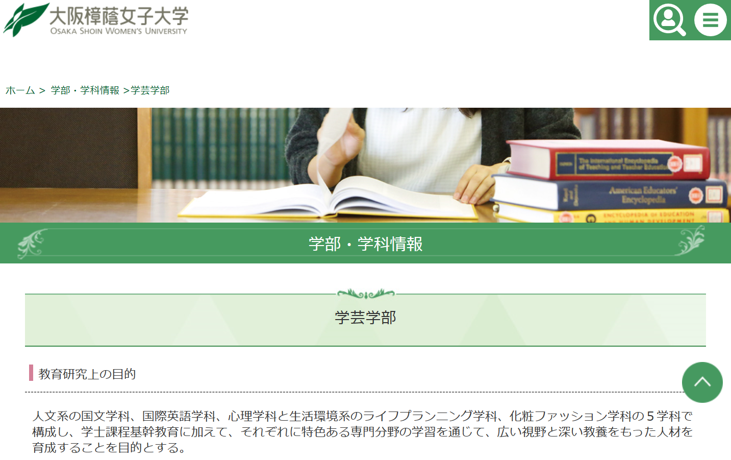 大阪樟蔭女子大学の評判 口コミ 学芸学部編 樟蔭女子の先輩が語る