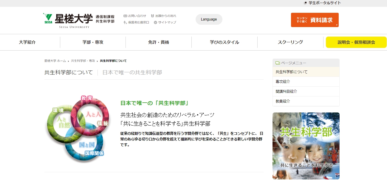 星槎大学の評判 口コミ 共生科学部編 星槎大学の先輩が語る