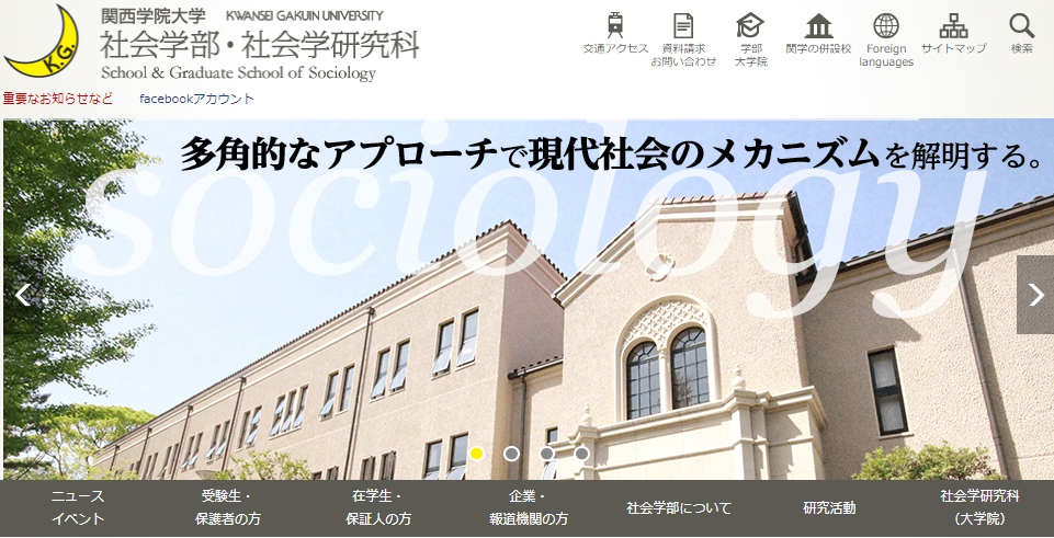 関西学院大学の評判 口コミ 社会学部編 関学の先輩が語る