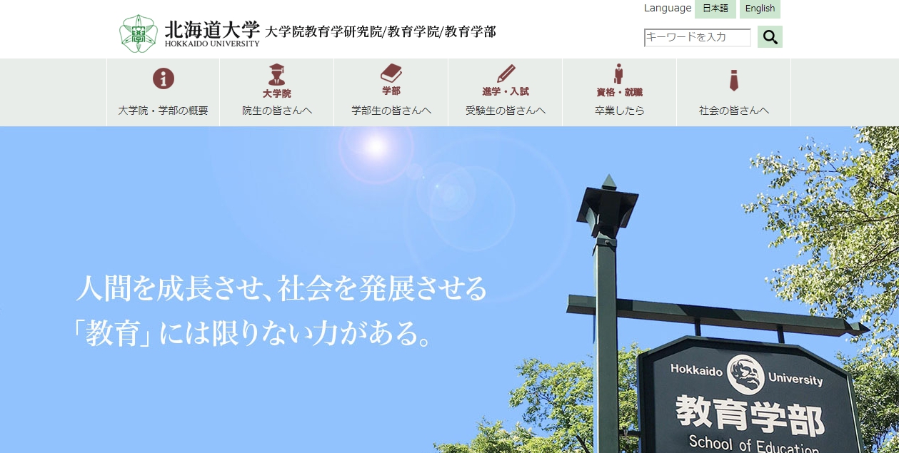 北海道大学の評判 口コミ 総合教育部編 北大の先輩が語る