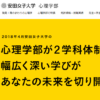 口コミから見た 安田女子大学の評判は メリット デメリット比較