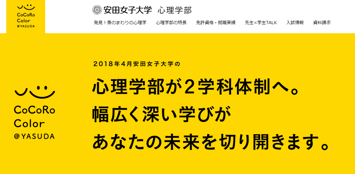 安田女子大学の評判 口コミ 心理学部編 安田の心理の先輩が語る